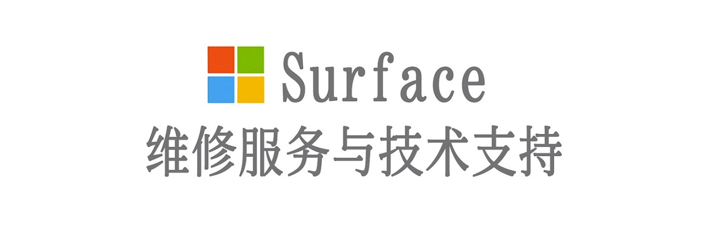 鄂州surface产品维修服务中心